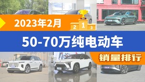 2023年2月50-70万纯电动车销量排行榜，蔚来EC6位居第二，第一名你绝对想不到