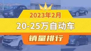 2023年2月20-25万自动车销量排行榜，Aion Y夺得冠军，第二名差距也太大了 
