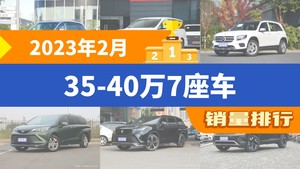 2023年2月35-40万7座车销量排行榜，奔驰GLB屈居第三，揽境成最大黑马