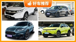 24万左右本田5座紧凑型SUV推荐，购车指数选车：大家最喜欢什么车？