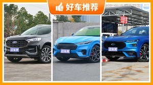 25万左右福特5座中型SUV推荐，耐用又实惠的车，这几款都值得看看