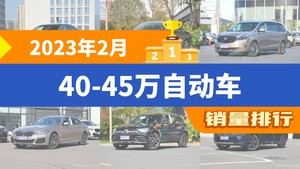 2023年2月40-45万自动车销量排行榜，奔驰E级位居第二，第一名你绝对想不到