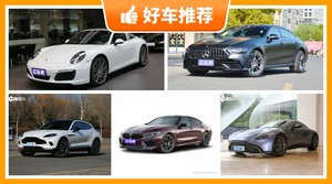 200万左右的跑车排行榜，购车指数选车：大家最喜欢什么车？