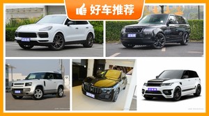5座中大型SUV165万左右哪款好？购车指数选车：大家最喜欢什么车？