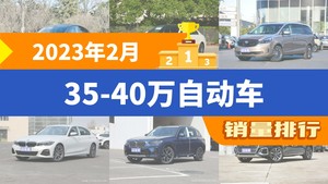 2023年2月35-40万自动车销量排行榜，Model Y夺得冠军，第二名差距也太大了 