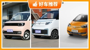 2座微型车7万左右哪款好？性价比之选，选车逃不开这几款