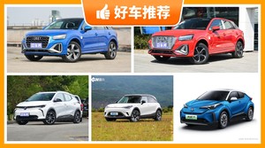 5座小型SUV24万左右哪款好？大家最喜欢的车都在这儿！