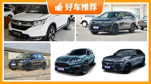 本田SUV车型17万左右推荐，实力强大，这几款都值得看看