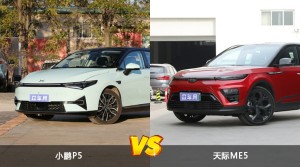 小鹏P5和天际ME5哪个更值得入手？哪款车的用户评价更高？