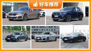 宝马46万左右的车型推荐，大家最喜欢的车都在这儿！