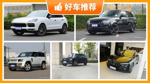 145万左右的中大型SUV排行榜，大家最喜欢的车都在这儿！