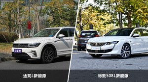 途观L新能源和标致508L新能源怎么选？哪款车的优惠力度更大？