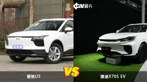 爱驰U5/捷途X70S EV全面对比 哪款车的销量更高？