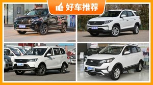 7座紧凑型SUV7万左右哪款好？性价比高，这几款不要错过！