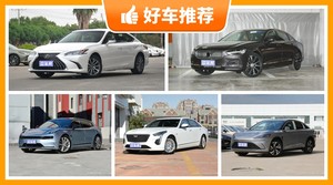 37万左右的中大型车排行榜，准备买车的朋友千万别错过！