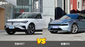 天际ME7和极氪001怎么选？哪款车的优惠力度更大？