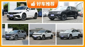 31万左右大众7座SUV推荐，购车指数推荐，车主口碑助你选车！