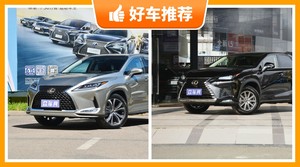 雷克萨斯60万左右的车型推荐，实力强大，买车的朋友看过来
