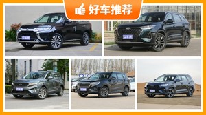 7座SUV15万左右哪款好？性价比高，这几款不要错过！