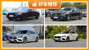 5座紧凑型车40万左右哪款好？大家最喜欢的车都在这儿！