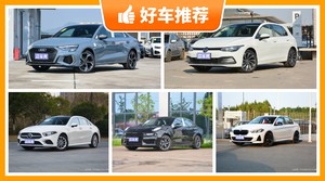 5座紧凑型车24万左右哪款好？来看看哪一款才是你的菜！