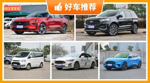 福特23万左右的车型推荐，实力强大，这几款都值得看看