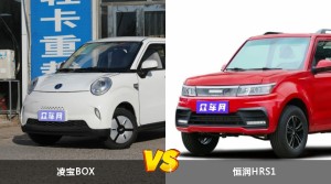 凌宝BOX/恒润HRS1全面对比 哪款车的销量更高？