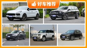 135万左右的SUV排行榜，要大空间，还要动力强，购车指数为你指路