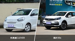 科莱威CLEVER/枫叶30x全面对比 哪款车的销量更高？