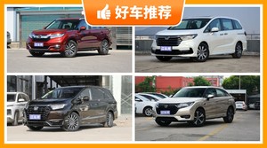 本田35万左右的车型推荐，老司机帮你解决购车烦恼！