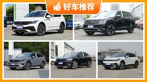 大众SUV车型29万左右推荐，性价比之选，选车逃不开这几款