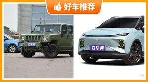 4座SUV10万左右哪款好？性价比高，这几款不要错过！