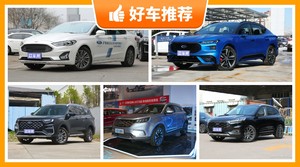 20万左右福特5座SUV推荐，购车指数选车：大家最喜欢什么车？