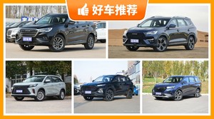 6座SUV14万左右哪款好？要大空间，还要动力强，购车指数为你指路