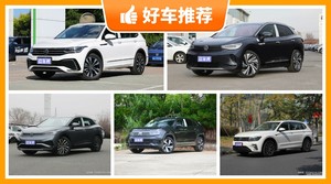 30万左右大众5座SUV推荐，定价亲民，这几款不要错过