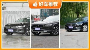 沃尔沃中大型车车型48万左右推荐，购车指数推荐，车主口碑助你选车！