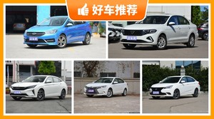 5座紧凑型车6万左右哪款好？大家最喜欢的车都在这儿！