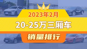 2023年2月20-25万三厢车销量排行榜，雅阁位居第二，第一名你绝对想不到