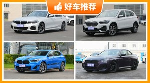宝马29万左右的车型推荐，购车指数为你推荐这几款，闭眼入不出错