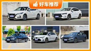 5座紧凑型车16万左右哪款好？性价比高，这几款不要错过！