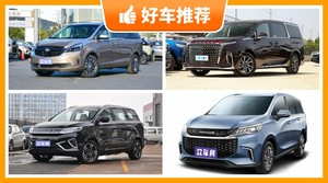 6座MPV24万左右哪款好？定价亲民，这几款不要错过