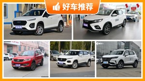 5座小型SUV6万左右哪款好？看完这几款车再买不后悔！