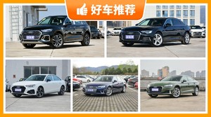 奥迪40万左右的车型推荐，来看看哪一款才是你的菜！