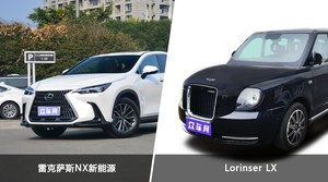 雷克萨斯NX新能源和Lorinser LX选哪个？ 看完这份全面对比就不纠结了