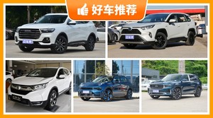 5座SUV16万左右哪款好？准备买车的朋友千万别错过！