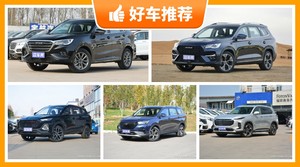 6座中型SUV15万左右哪款好？购车指数选车：第一名你绝对想不到