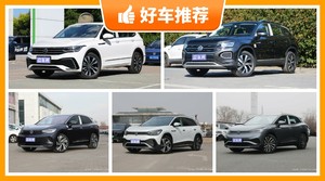 大众SUV车型25万左右推荐，性价比高，这几款不要错过！