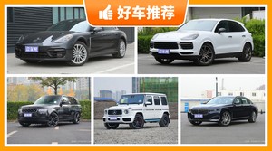 260万左右的车排行榜，来看看哪一款才是你的菜！