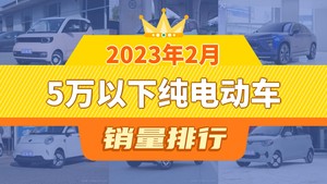 2023年2月5万以下纯电动车销量排行榜，宏光MINI EV以28745辆夺冠