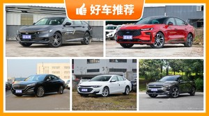 16万左右的中型车排行榜，定价亲民，这几款不要错过